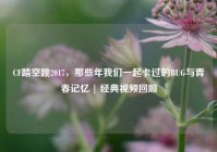 CF踏空跳2017，那些年我们一起卡过的BUG与青春记忆 | 经典视频回顾