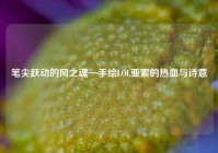 笔尖跃动的风之魂—手绘LOL亚索的热血与诗意