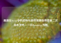 雨滴在Steam中的名称与游戏世界自然意象二次命名艺术——以Rainmeter为例