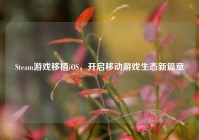 Steam游戏移植iOS，开启移动游戏生态新篇章