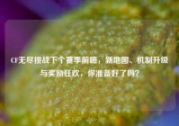 CF无尽挑战下个赛季前瞻，新地图、机制升级与奖励狂欢，你准备好了吗？