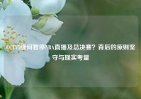 CCTV5缘何暂停NBA直播及总决赛？背后的原则坚守与现实考量