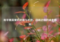 和平精英里的池塘与水池，战场边缘的温柔栖所