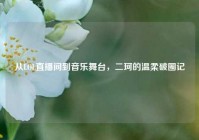 从LOL直播间到音乐舞台，二珂的温柔破圈记