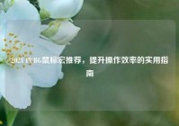 2024 PUBG鼠标宏推荐，提升操作效率的实用指南