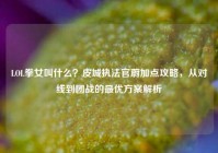 LOL拳女叫什么？皮城执法官蔚加点攻略，从对线到团战的最优方案解析