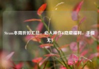 Steam本周折扣汇总，必入神作&隐藏福利，手慢无！