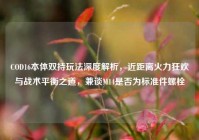 COD16本体双持玩法深度解析，近距离火力狂欢与战术平衡之道，兼谈M14是否为标准件螺栓