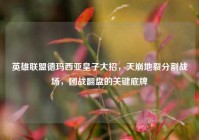 英雄联盟德玛西亚皇子大招，天崩地裂分割战场，团战翻盘的关键底牌