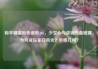 和平精英粉色皮肤101，少女心与战场热血碰撞，为何成玩家白月光？价格几何？