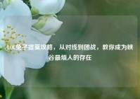 LOL兔子提莫攻略，从对线到团战，教你成为峡谷最烦人的存在