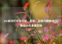 LOL银河代币全攻略，获取、兑换与隐藏技巧，助你轻松拿满奖励