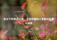 笔尖下的峡谷江湖，王者荣耀同人本里的热血与温柔