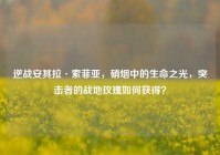逆战安其拉·索菲亚，硝烟中的生命之光，突击者的战地玫瑰如何获得？