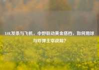 LOL发条与飞机，中野联动黄金搭档，如何用球与炸弹主宰战局？