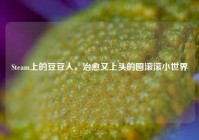 Steam上的豆豆人，治愈又上头的圆滚滚小世界