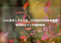 PUBG高效上分全攻略，从苟活发育到决赛圈制胜的技巧与上分规则解析
