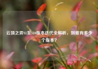 云顶之弈S1至S10版本迭代全解析，到底有多少个版本？