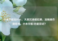 小米平板玩PUBG，大屏沉浸感拉满，流畅操作助吃鸡，小米平板1也能尝试？