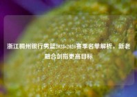 浙江稠州银行男篮2023-2024赛季名单解析，新老融合剑指更高目标