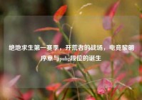 绝地求生第一赛季，开荒者的战场，电竞黎明序章与pubg段位的诞生