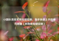 CF团队竞技常用按键指南，新手快速上手的操作秘籍（附换枪按键说明）