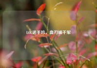 LOL诺手吟，血刃破千军