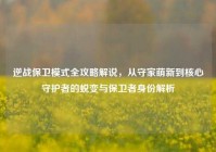 逆战保卫模式全攻略解说，从守家萌新到核心守护者的蜕变与保卫者身份解析