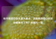 和平精英白色头盔大盘点，这些高颜值白色款你都集齐了吗？附图片一览