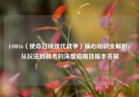 COD16（使命召唤现代战争）核心知识全解析，从玩法到战术的深度指南及版本答案
