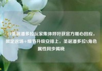 CF圣诞潘多拉玩家集体呼吁获官方暖心回应，限定返场+细节升级安排上，圣诞潘多拉X角色属性同步揭晓