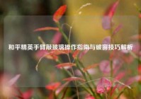 和平精英手臂敲玻璃操作指南与破窗技巧解析