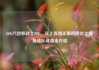 LOL六边形战士JDG，从上流到王朝的进化之路及战队成员全介绍