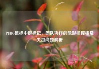 PUBG鼠标中键标记，团队协作的隐形指挥棒及失灵问题解析