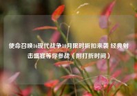 使命召唤16现代战争10月限时折扣来袭 经典射击盛宴等你参战（附打折时间）