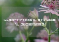 Steam单机性价比天花板盘点，几十元玩出3A体验，这些宝藏游戏别错过