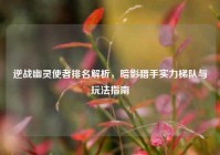逆战幽灵使者排名解析，暗影猎手实力梯队与玩法指南
