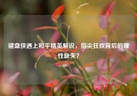 键盘侠遇上和平精英解说，指尖狂欢背后的理性缺失？