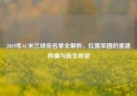 2019年AC米兰球员名单全解析，红黑军团的重建阵痛与新生希望