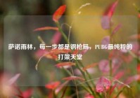萨诺雨林，每一步都是钢枪局，PUBG最纯粹的打架天堂
