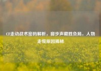 CF走动战术密码解析，脚步声藏胜负局，人物走慢原因揭秘