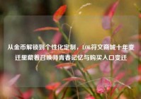 从金币解锁到个性化定制，LOL符文商城十年变迁里藏着召唤师青春记忆与购买入口变迁