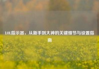 LOL指示器，从新手到大神的关键细节与设置指南