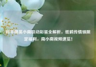 和平精英小南联动彩蛋全解析，纸鹤传情领限定福利，南小南视频速览！