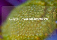 Nina与LOL，一场跨越屏幕的热爱之旅