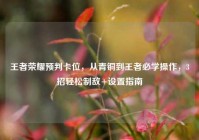 王者荣耀预判卡位，从青铜到王者必学操作，3招轻松制敌+设置指南
