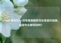 CSGO红锁号与VAC封禁真相解析及玩家避坑指南，红锁号会被找回吗？