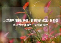 LOL新版千珏重做解析，狼灵狩猎机制大改 野区统治力或升级？千珏位置揭秘