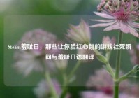 Steam羞耻日，那些让你脸红心跳的游戏社死瞬间与羞耻日语翻译