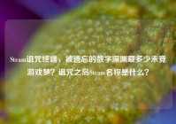 Steam诅咒终端，被遗忘的数字深渊藏多少未竟游戏梦？诅咒之岛Steam名称是什么？